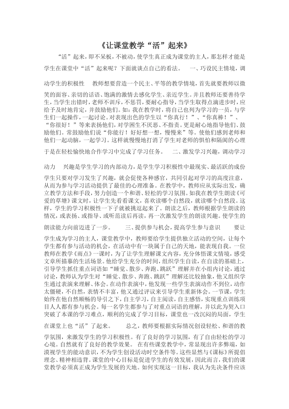 《让课堂教学“活”起来》_第1页
