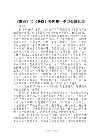 《准则》和《条例》专题集中学习会讲话发言稿