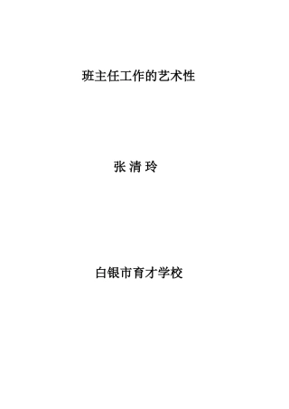 班主任工作的艺术性