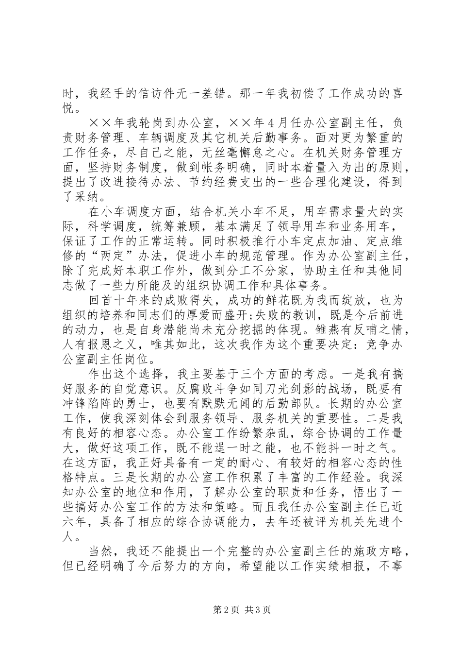 机关单位办公室副主任竞聘演讲稿范文_第2页