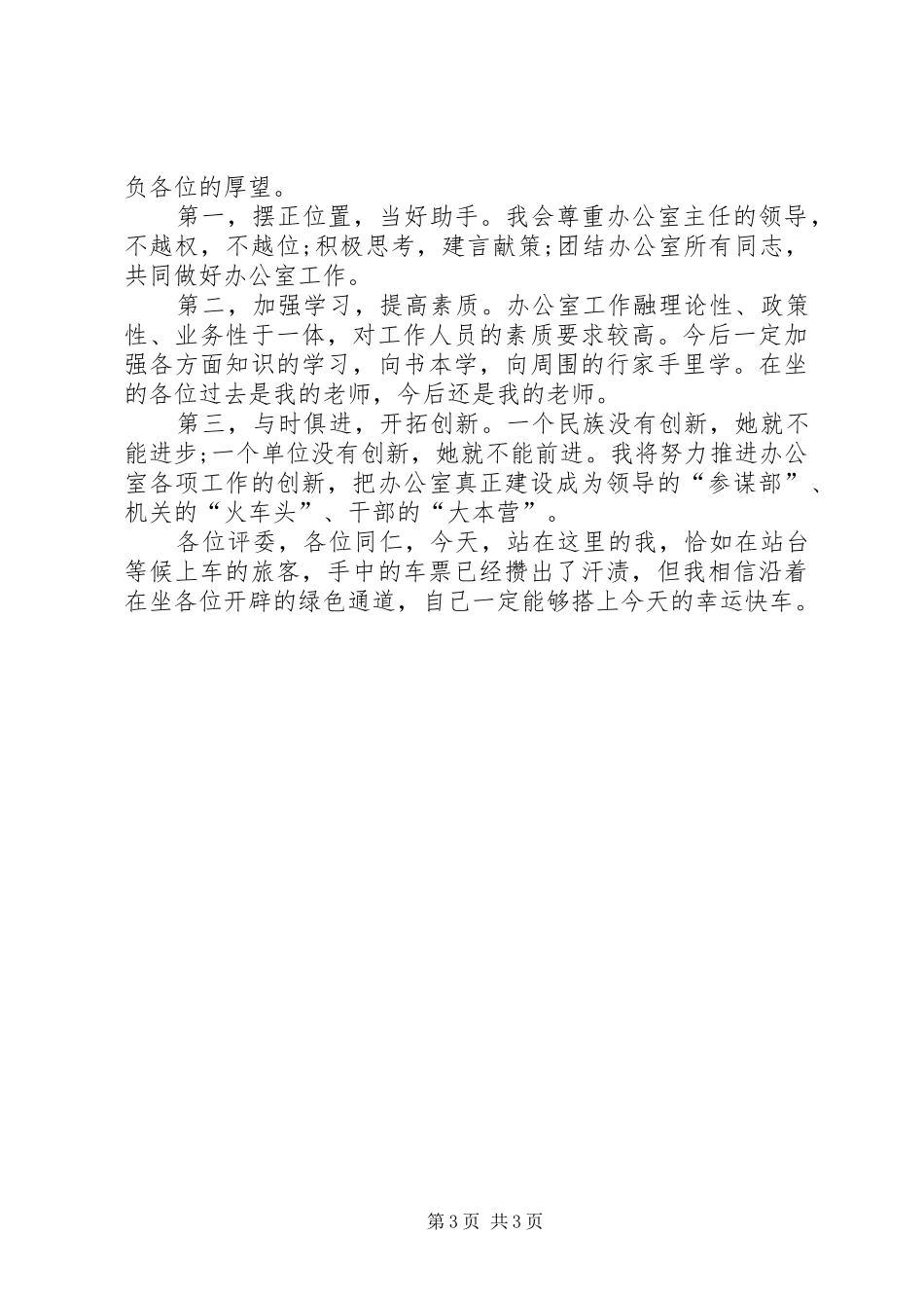 机关单位办公室副主任竞聘演讲稿范文_第3页