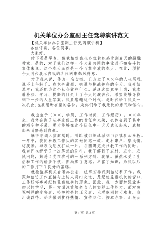 机关单位办公室副主任竞聘演讲稿范文