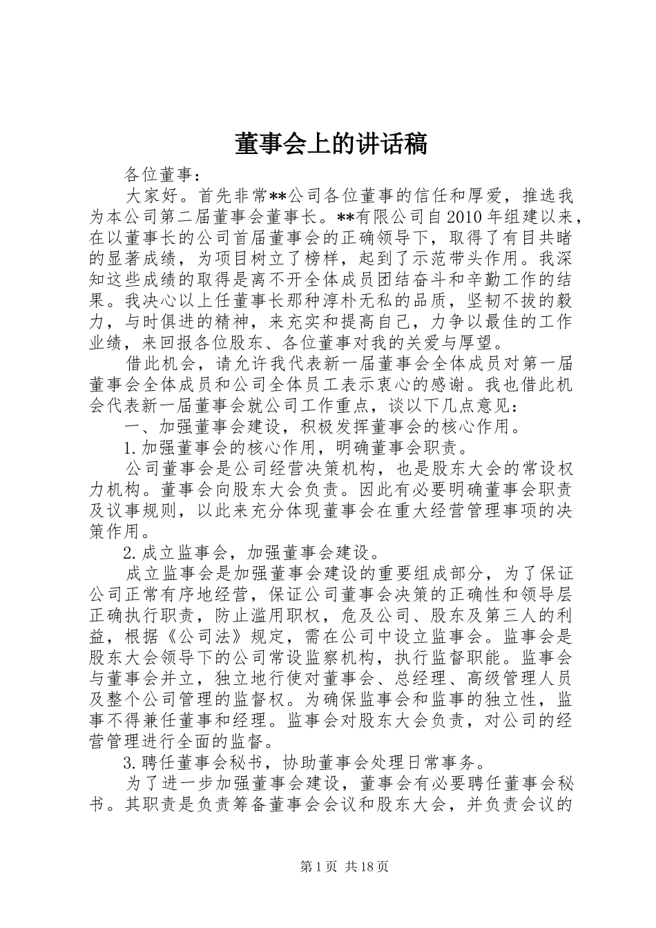 董事会上的讲话发言稿_第1页