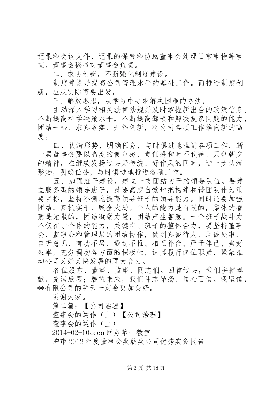 董事会上的讲话发言稿_第2页