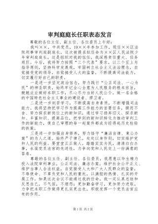 审判庭庭长任职表态发言稿