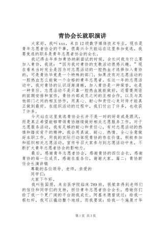 青协会长就职演讲稿