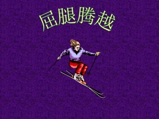 屈腿腾越 (2)