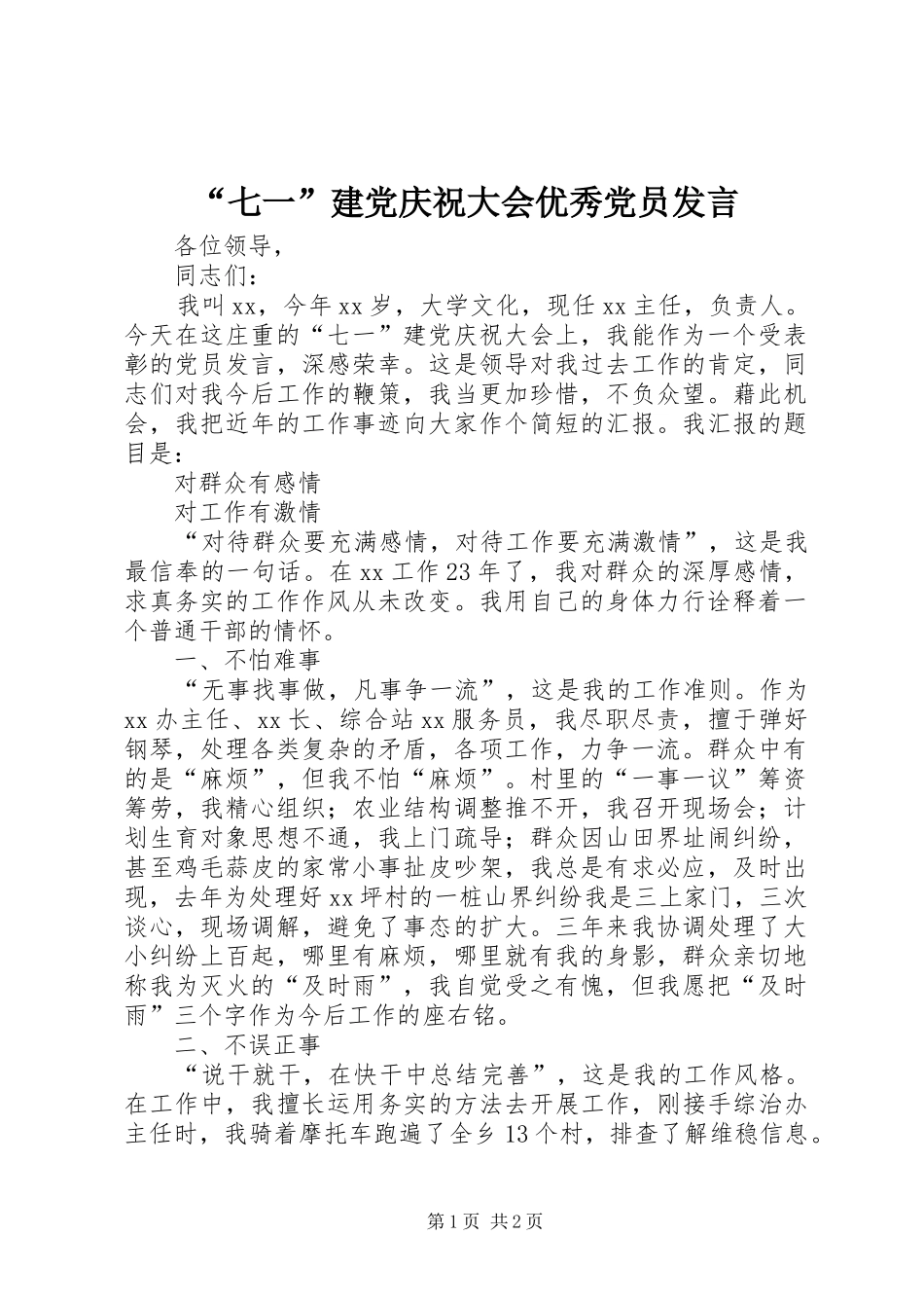 “七一”建党庆祝大会优秀党员发言稿_第1页