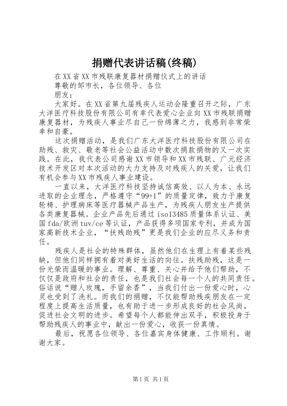 捐赠代表讲话发言稿(终稿)_第1页