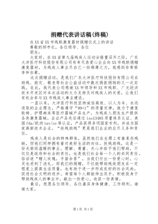 捐赠代表讲话发言稿(终稿)