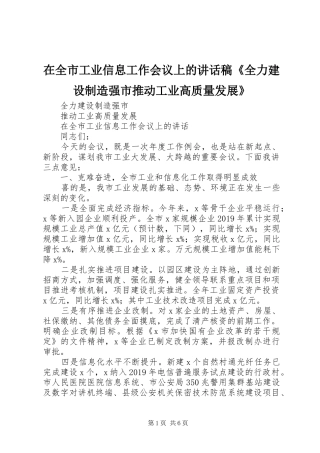 在全市工业信息工作会议上的讲话发言稿《全力建设制造强市推动工业高质量发展》