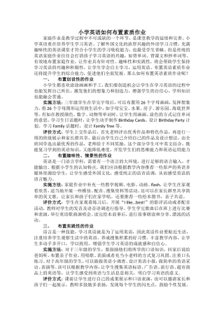小学英语如何布置素质作业