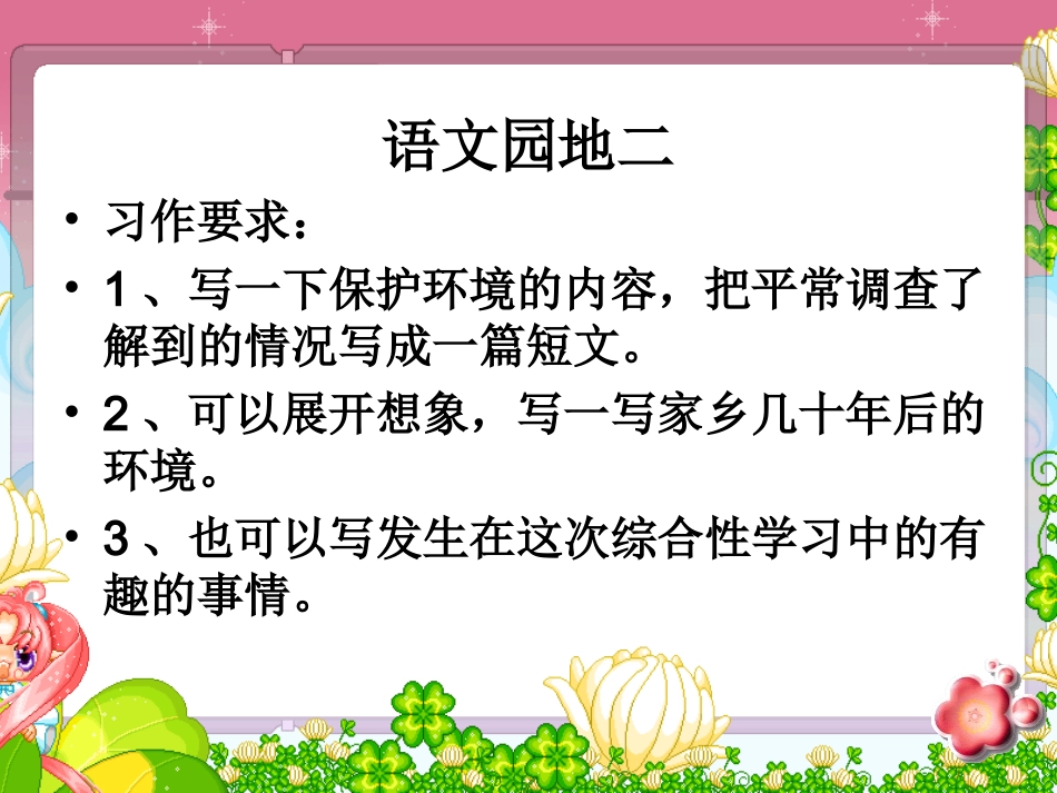 三年级语文下册《语文园地二》习作_第1页