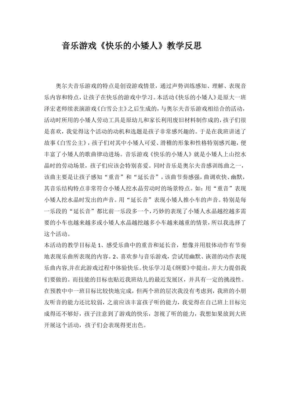 音乐游戏《快乐的小矮人》教学反思_第1页