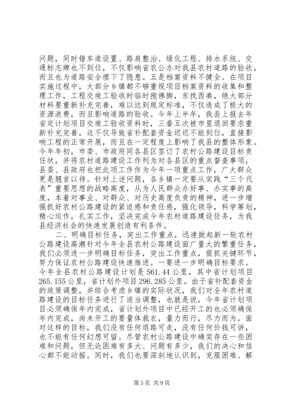 在全县农村公路建设工作会议上的讲话讲话发言稿_第3页