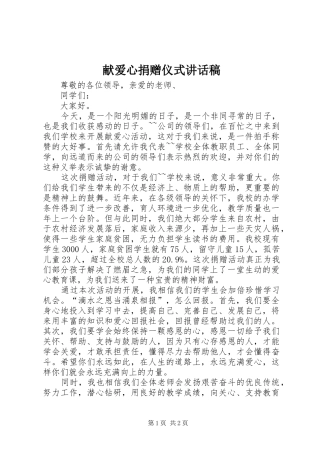 献爱心捐赠仪式讲话发言稿