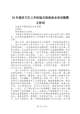 XX年基层卫生工作经验交流座谈会的的讲话稿暨主持词