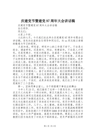 庆建党节暨建党97周年大会讲话发言稿
