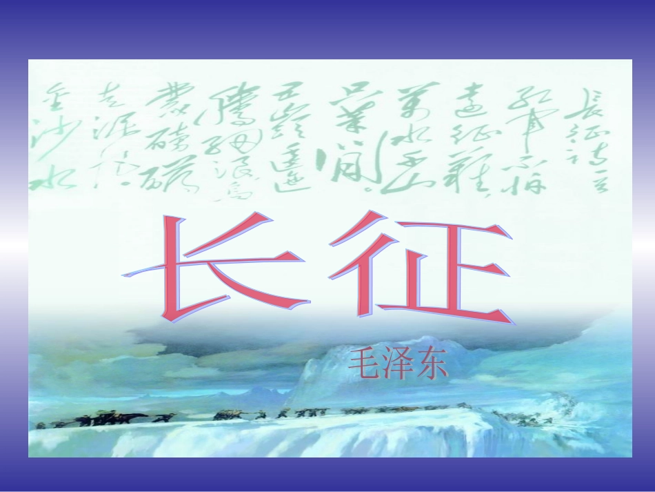 七律长征 (2)_第3页