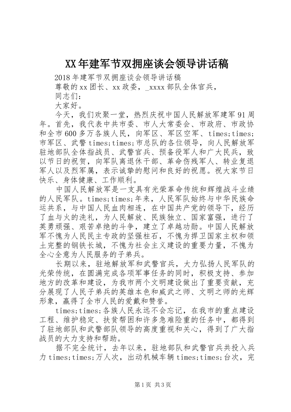XX年建军节双拥座谈会领导讲话发言稿_第1页