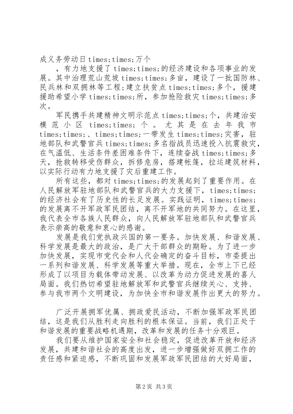 XX年建军节双拥座谈会领导讲话发言稿_第2页