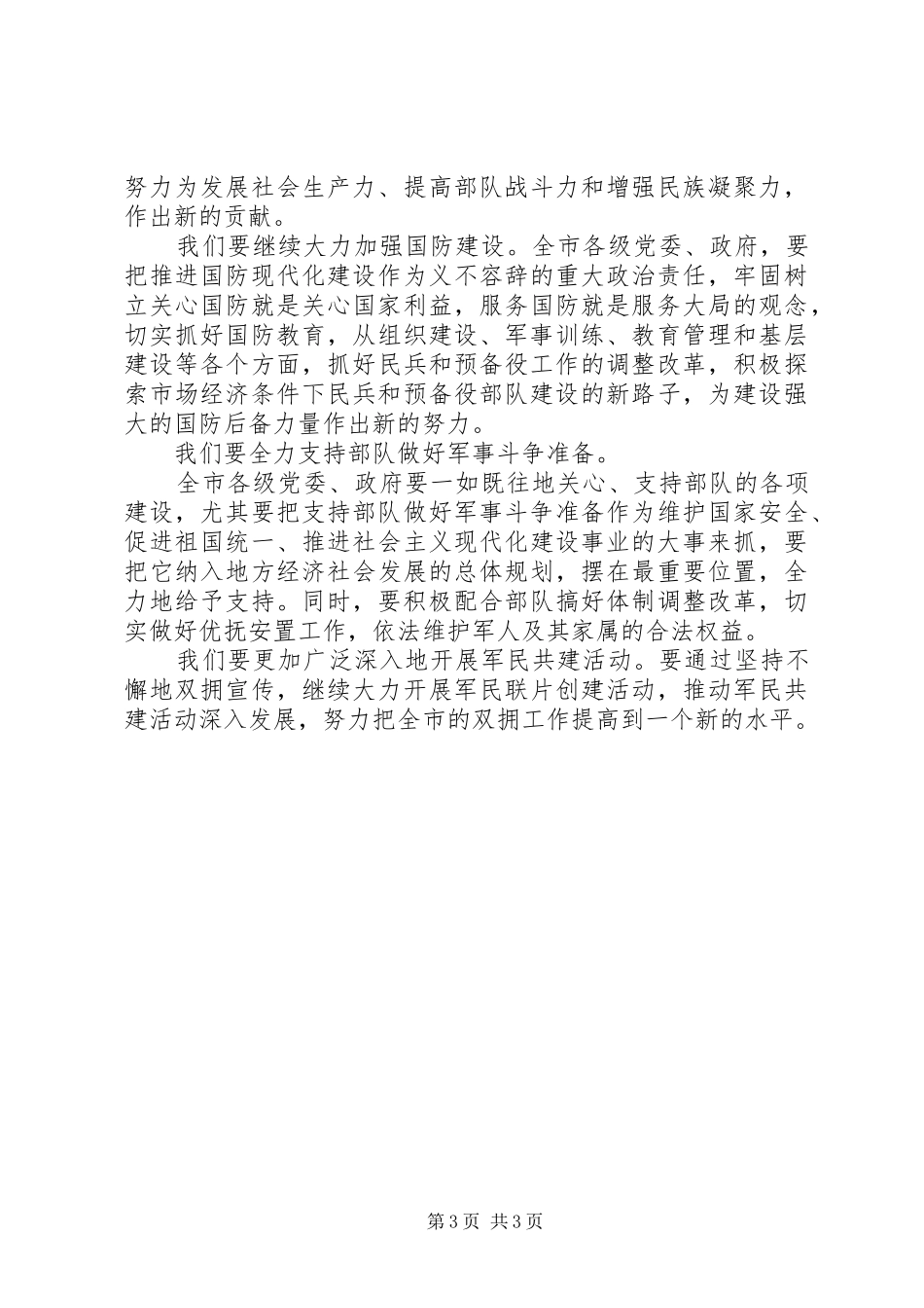 XX年建军节双拥座谈会领导讲话发言稿_第3页