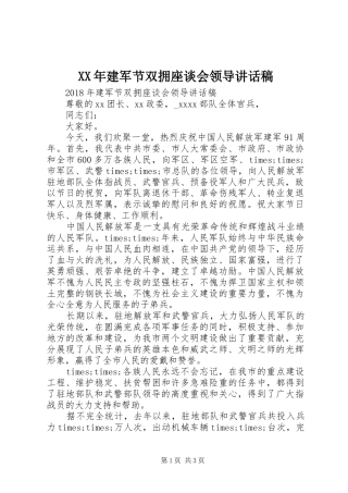 XX年建军节双拥座谈会领导讲话发言稿