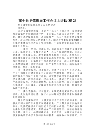 在全县乡镇换届工作会议上讲话(稿2) (2)