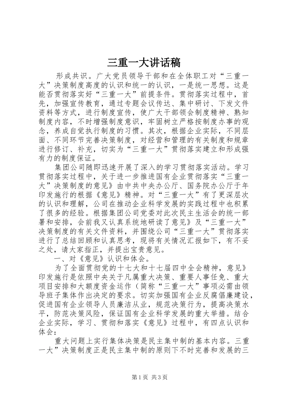 三重一大讲话发言稿_第1页