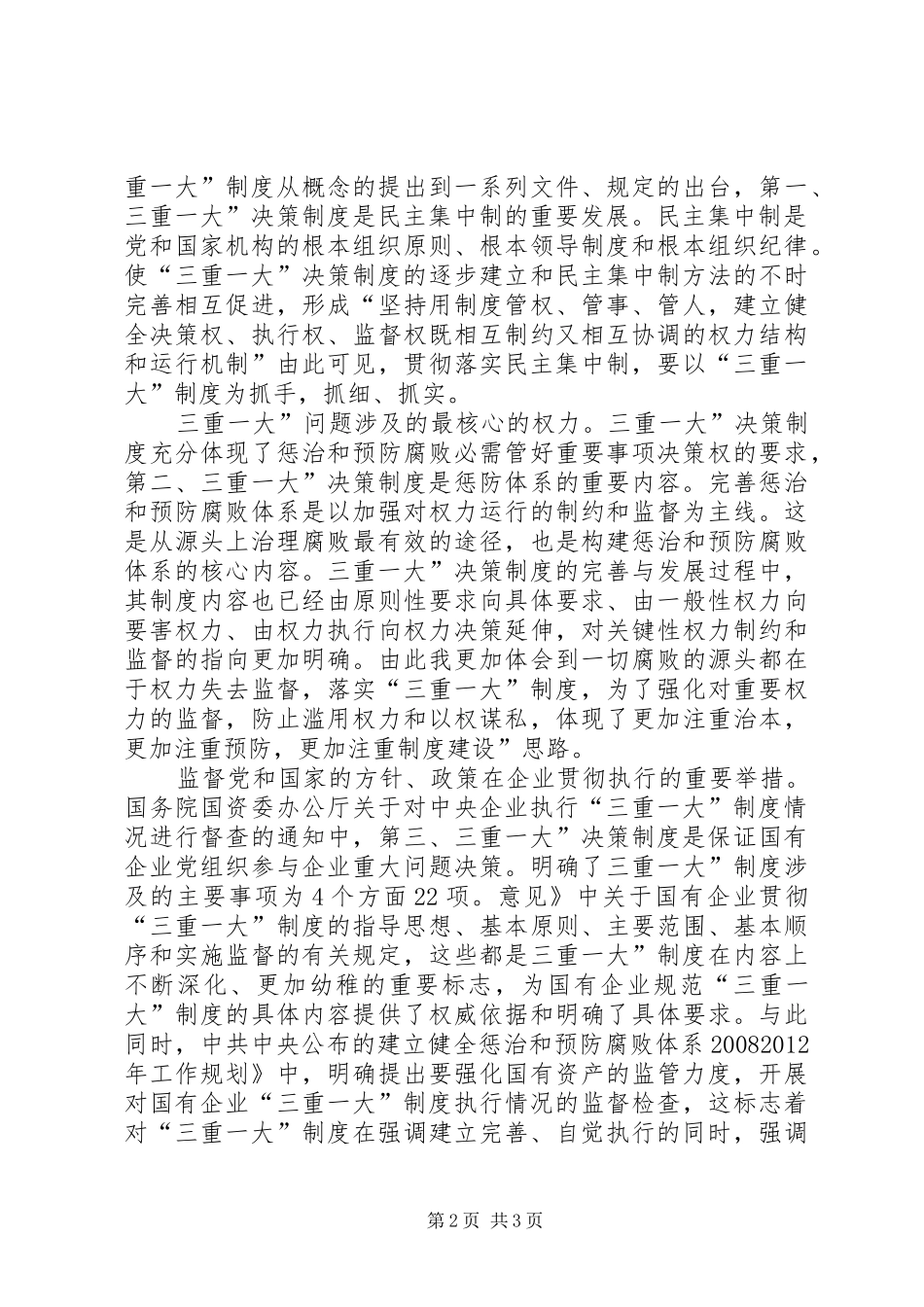 三重一大讲话发言稿_第2页