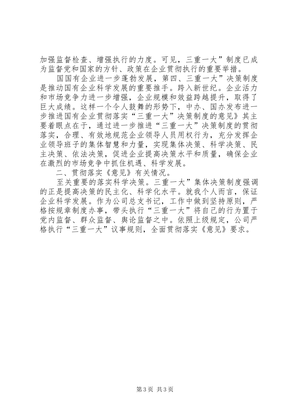 三重一大讲话发言稿_第3页