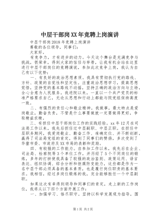 中层干部岗XX年竞聘上岗演讲稿