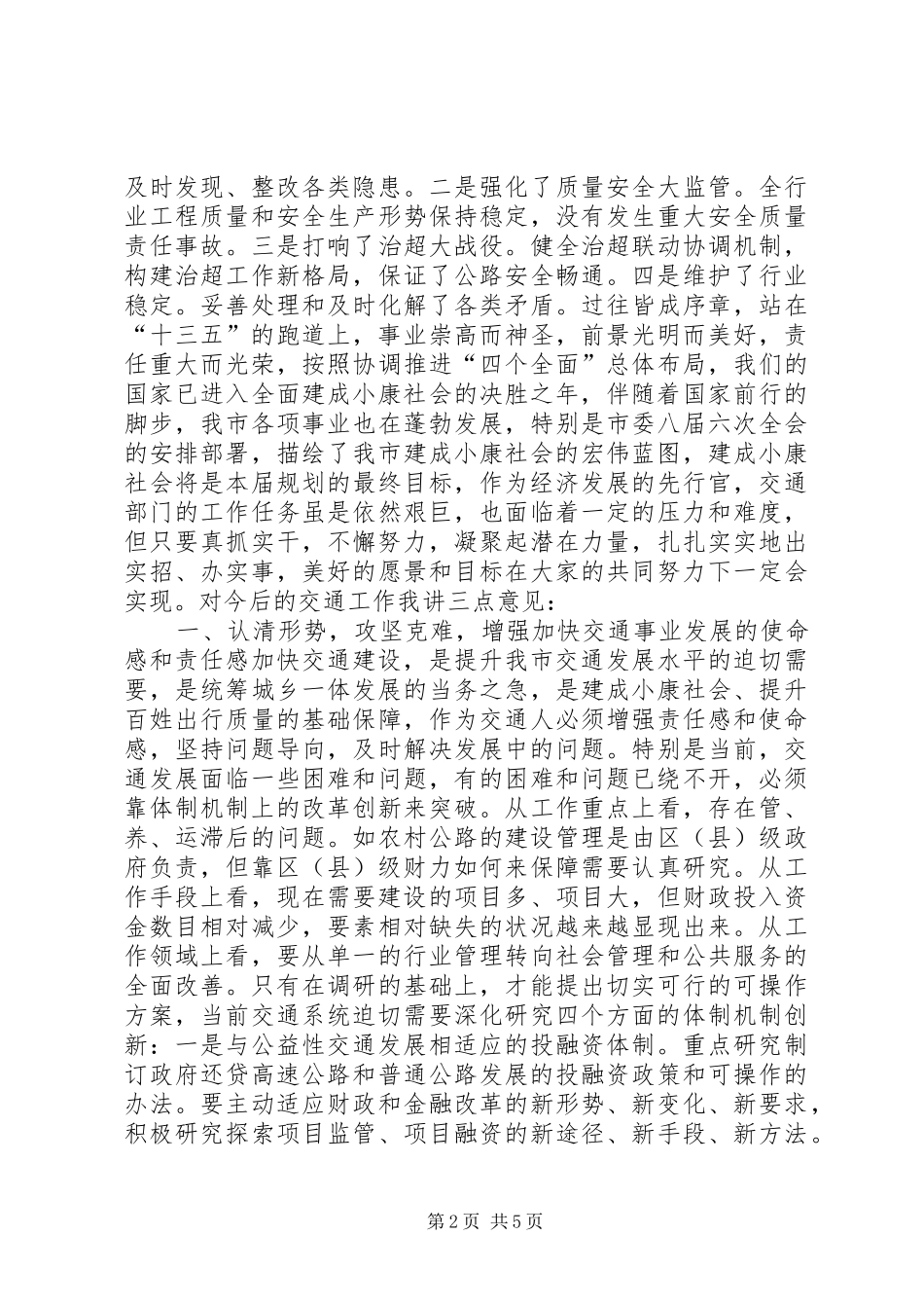 XX年全市交通运输工作会议市委常委讲话发言稿_第2页