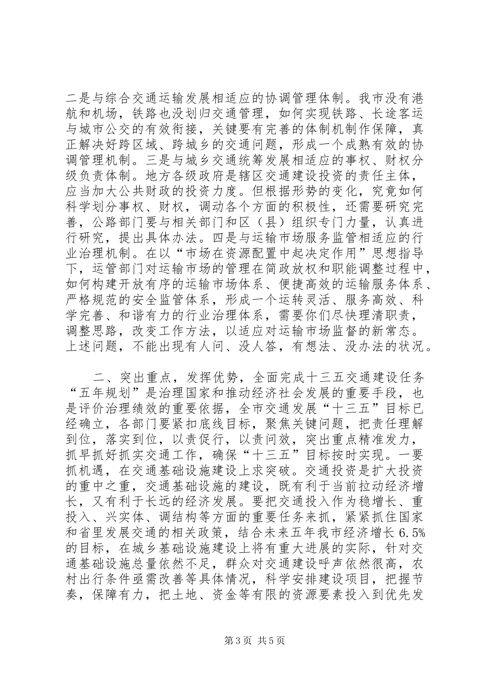 XX年全市交通运输工作会议市委常委讲话发言稿_第3页