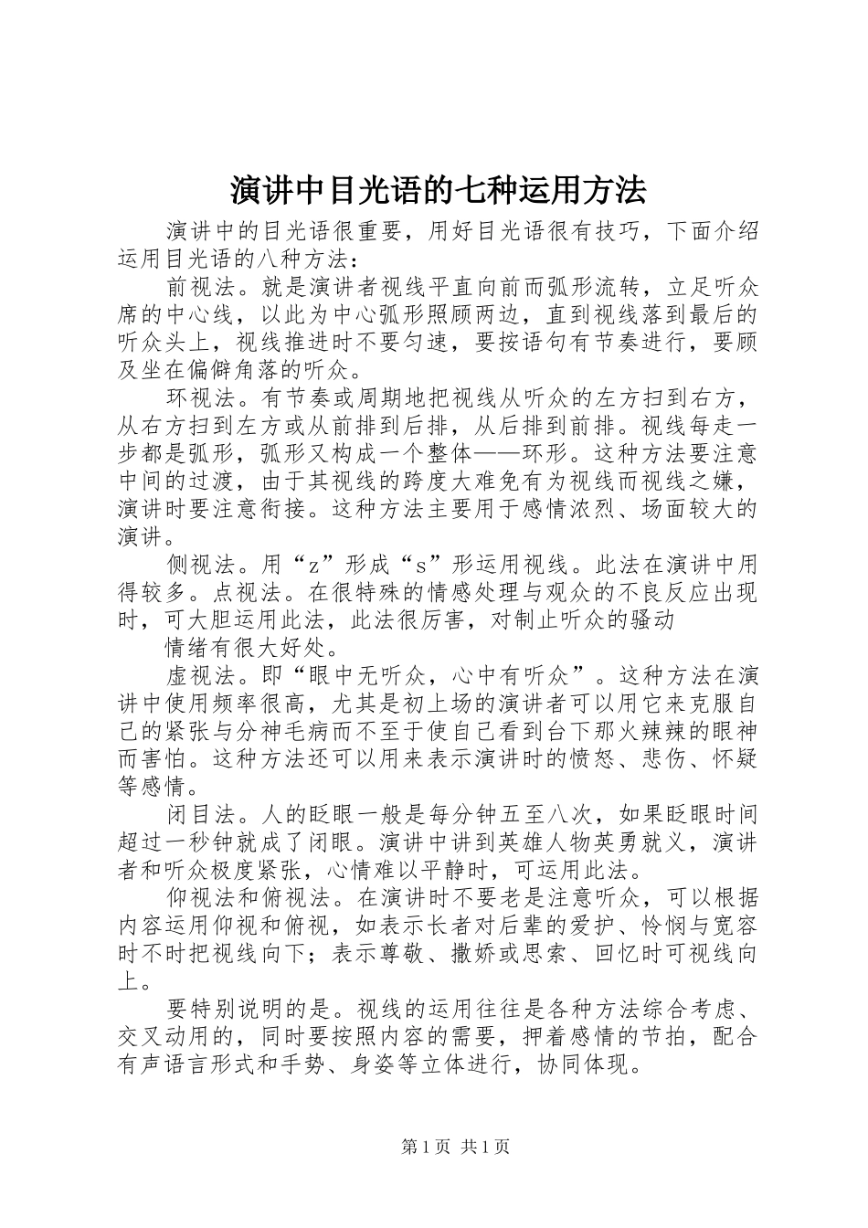演讲稿中目光语的七种运用方法_第1页