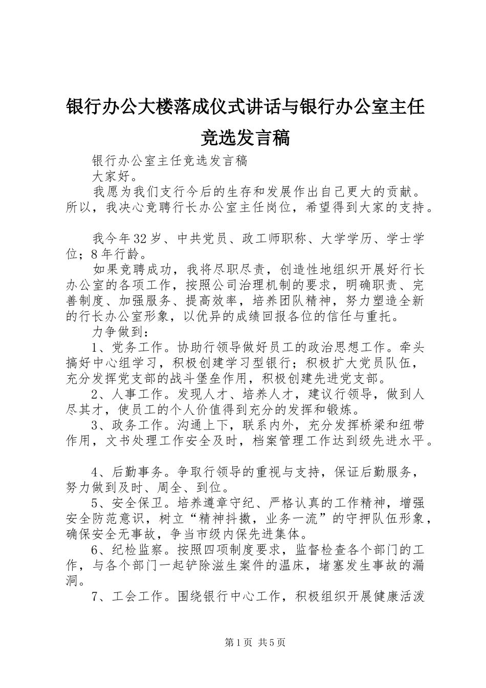 银行办公大楼落成仪式讲话与银行办公室主任竞选发言稿_第1页