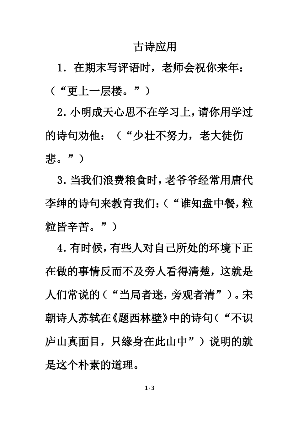 拓展阅读：古诗应用_第1页