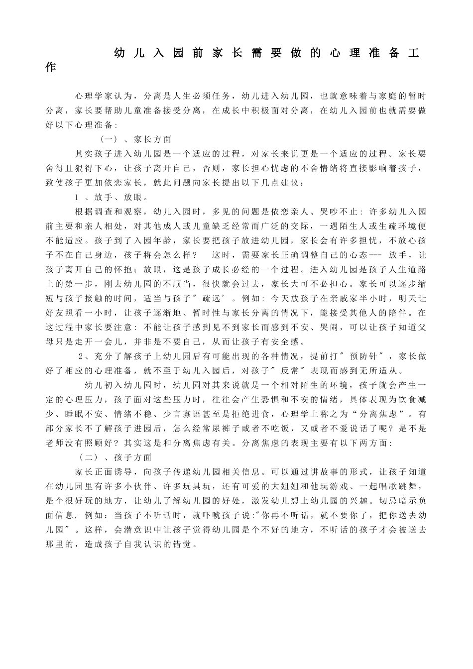 幼儿入园前家长需要做的心理准备工作_第1页