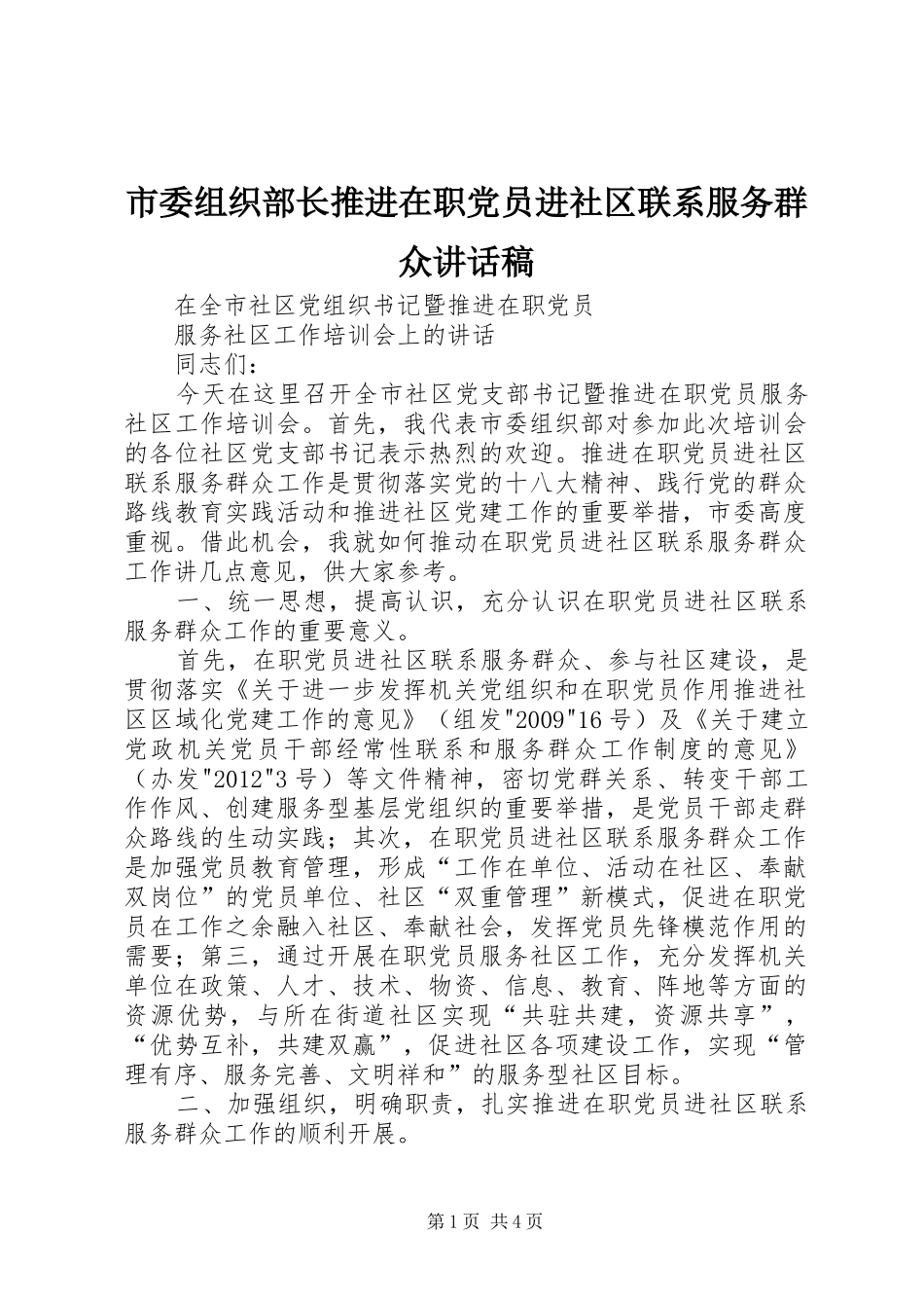 市委组织部长推进在职党员进社区联系服务群众讲话发言稿_第1页