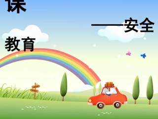 开学第一课(安全教育)