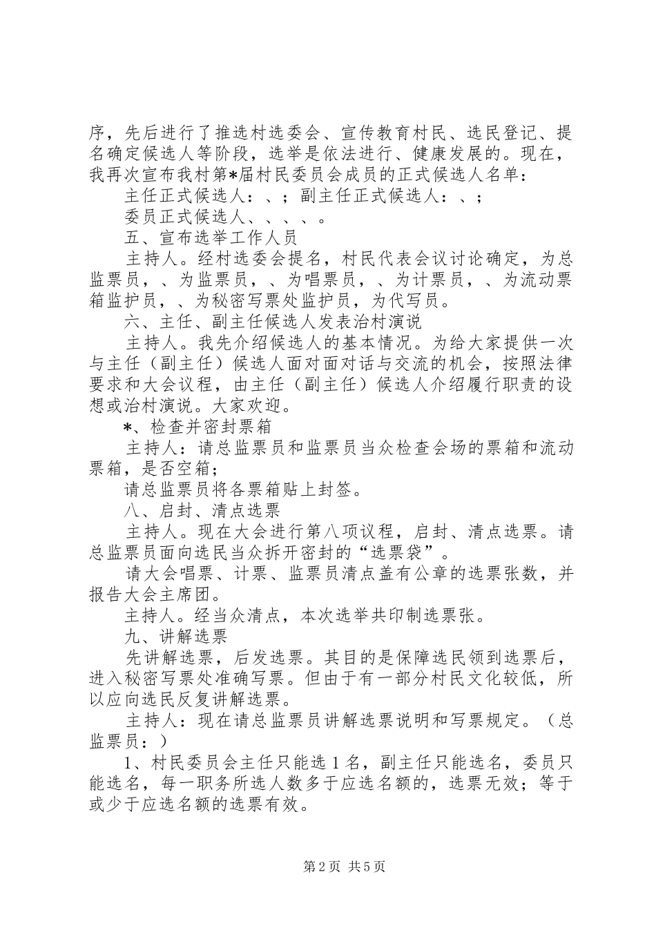 村民代表会议的讲话发言稿与村民选举委员会主持词_第2页