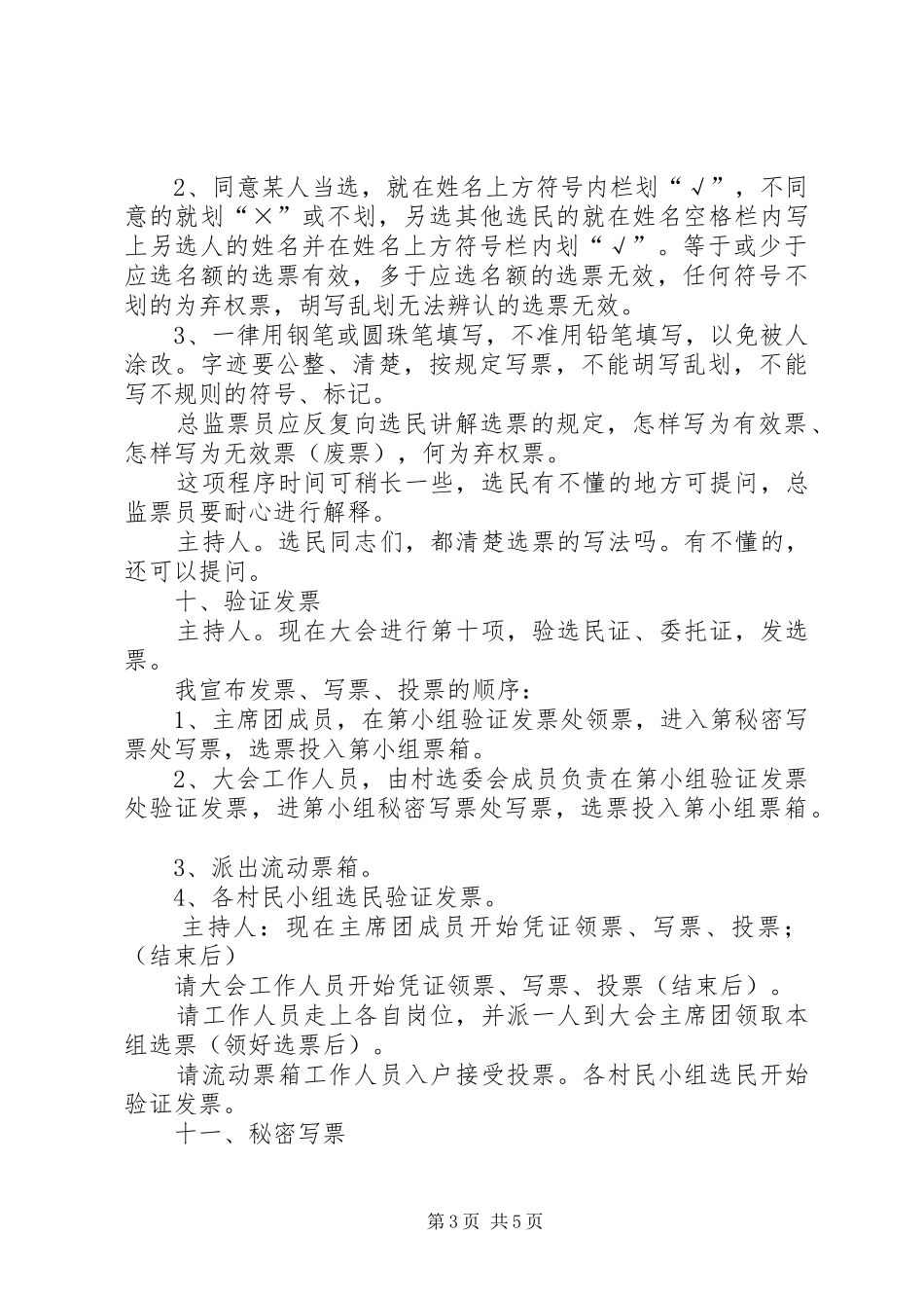 村民代表会议的讲话发言稿与村民选举委员会主持词_第3页