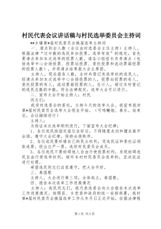 村民代表会议的讲话发言稿与村民选举委员会主持词