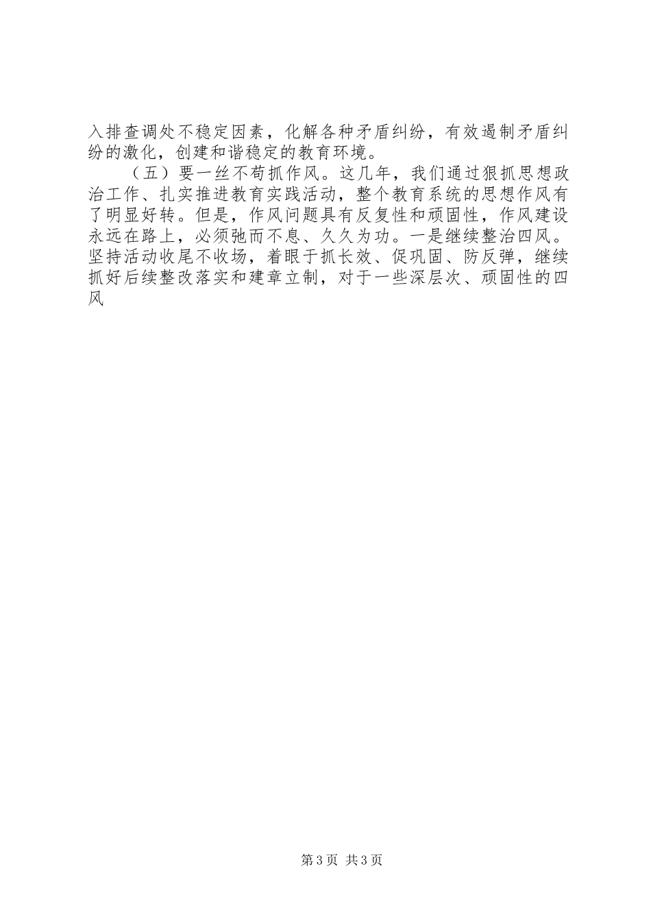 副县长秋季开学工作会讲话发言稿_第3页