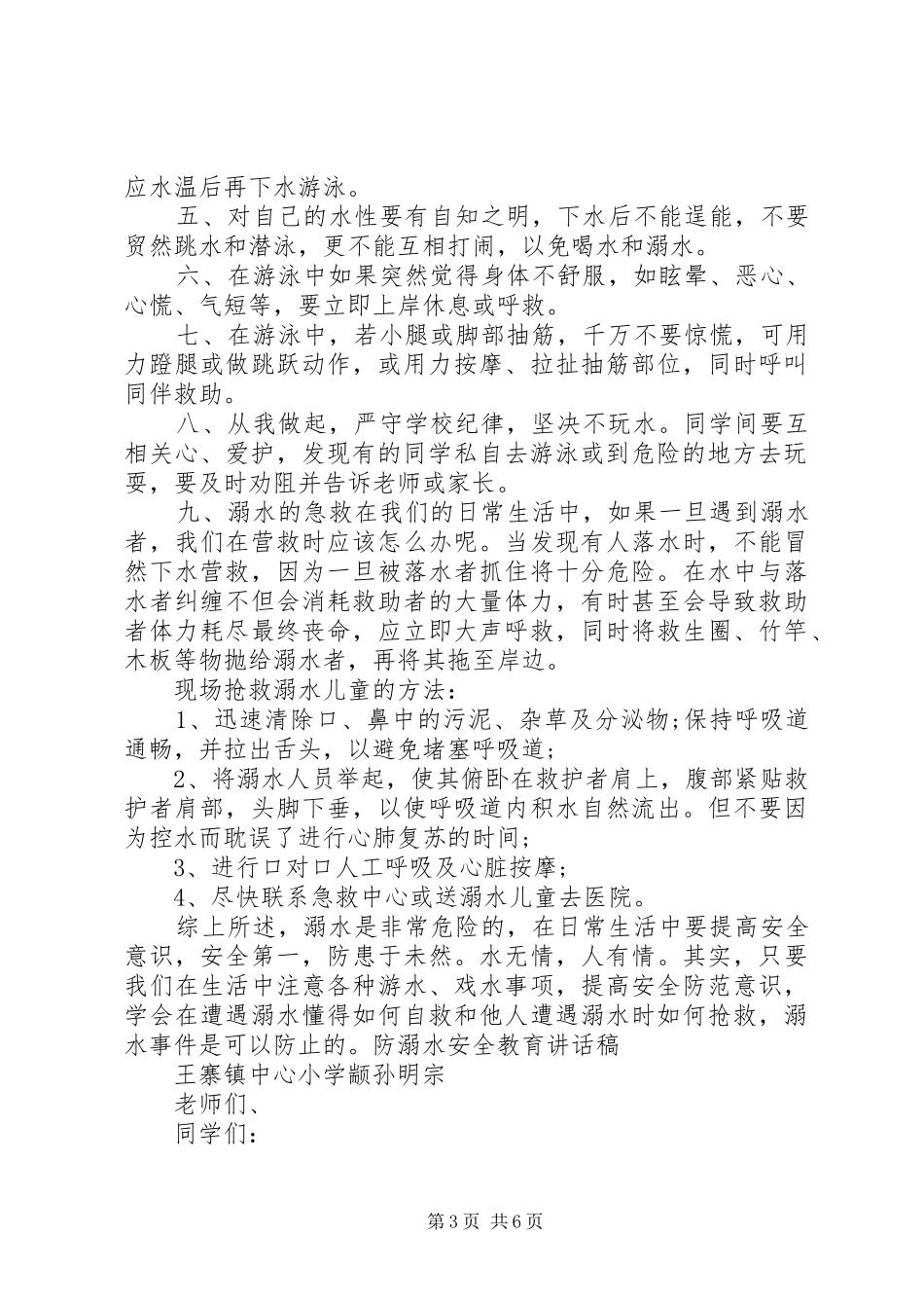 防溺水安全教育讲话发言稿_第3页