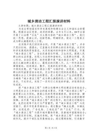 城乡清洁工程汇报演讲稿材料