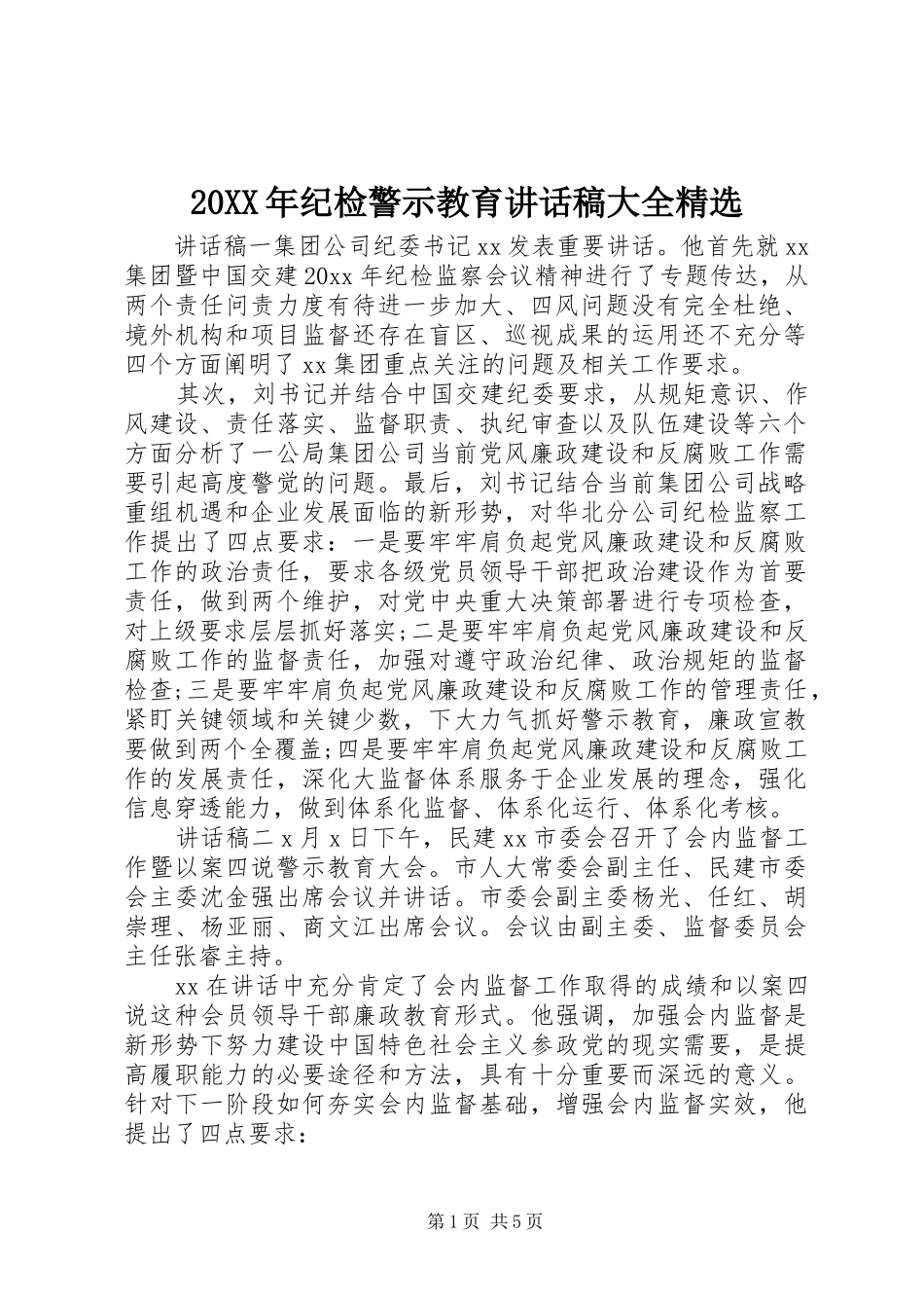 20XX年纪检警示教育讲话发言稿大全精选_第1页