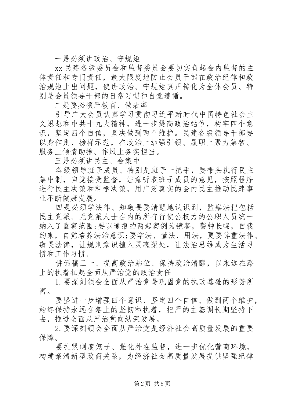 20XX年纪检警示教育讲话发言稿大全精选_第2页
