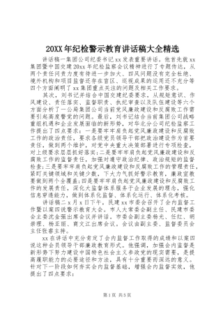 20XX年纪检警示教育讲话发言稿大全精选