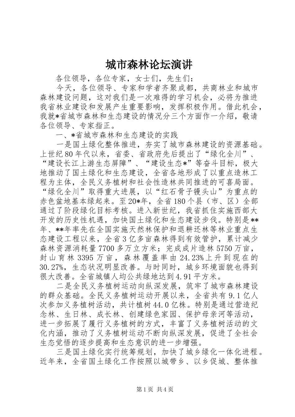 城市森林论坛演讲稿_第1页